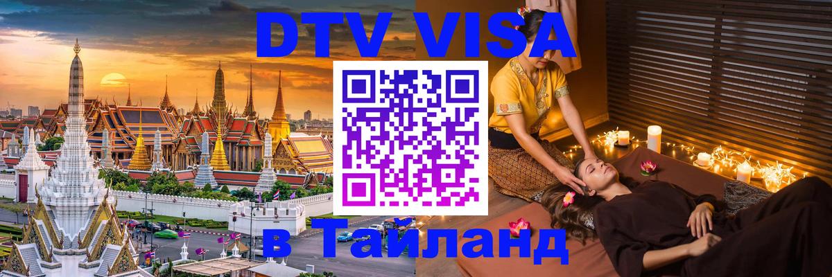 Visa в Таиланд 
