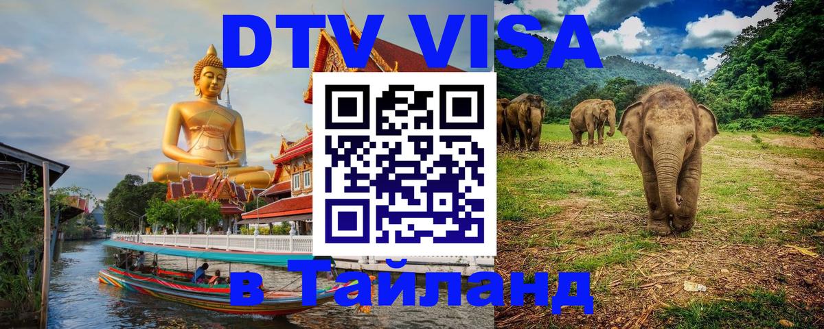 VISA в Тайланд для удалёнщиков 