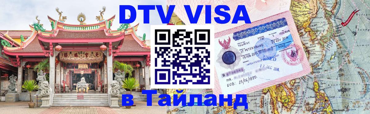 DTV Visa Thailand — прайс и условия, виза без дополнительных документов - Канберра 